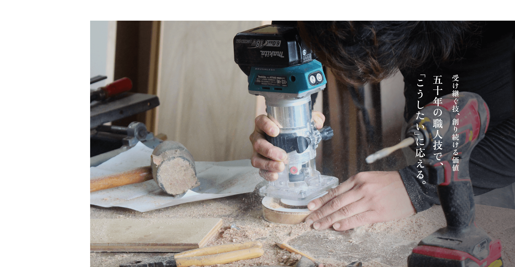 受け継ぐ技、創り続ける価値。  30年の職人技で、”こうしたい” に応える。