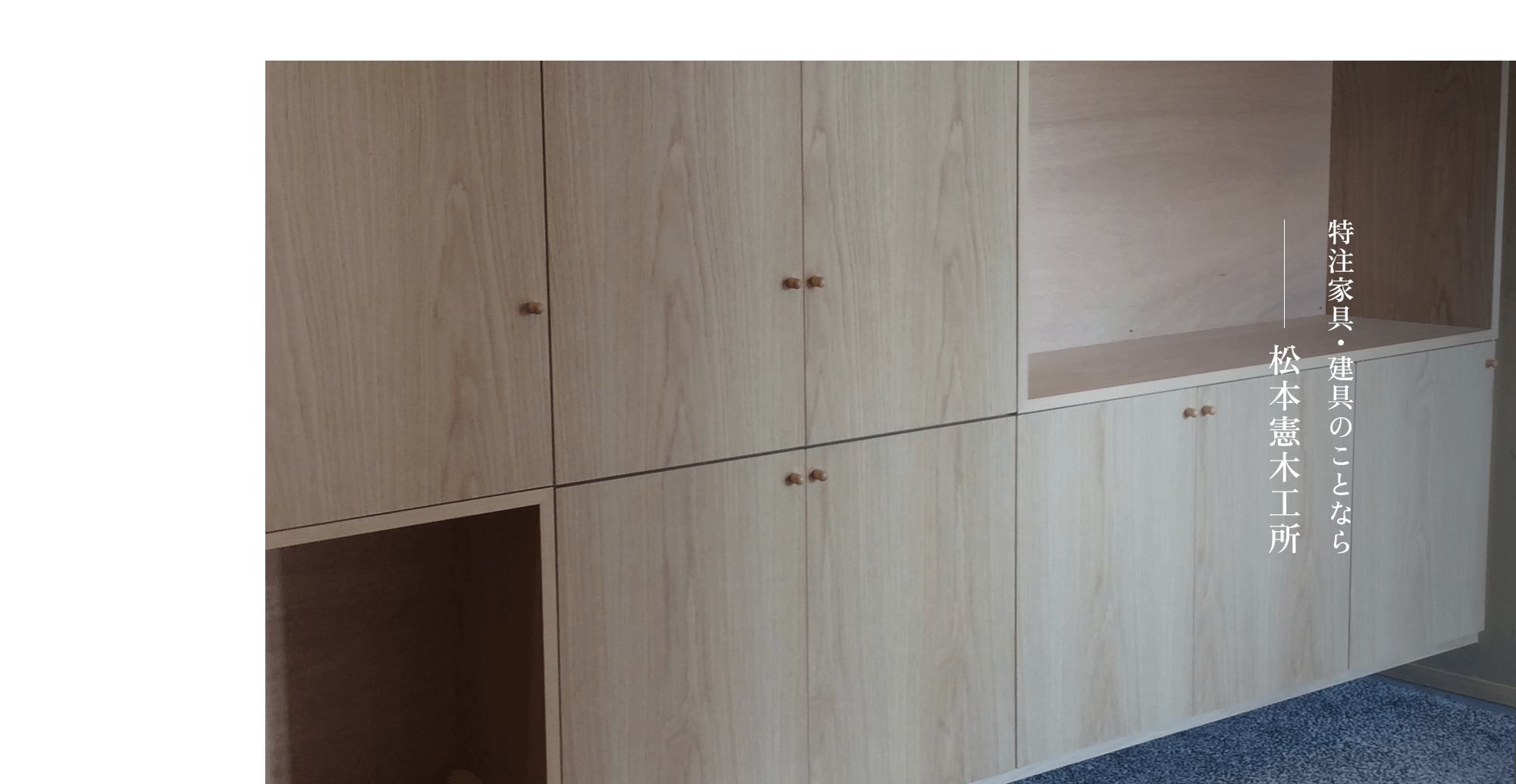 特注家具・建具のことなら 松本憲木工所
